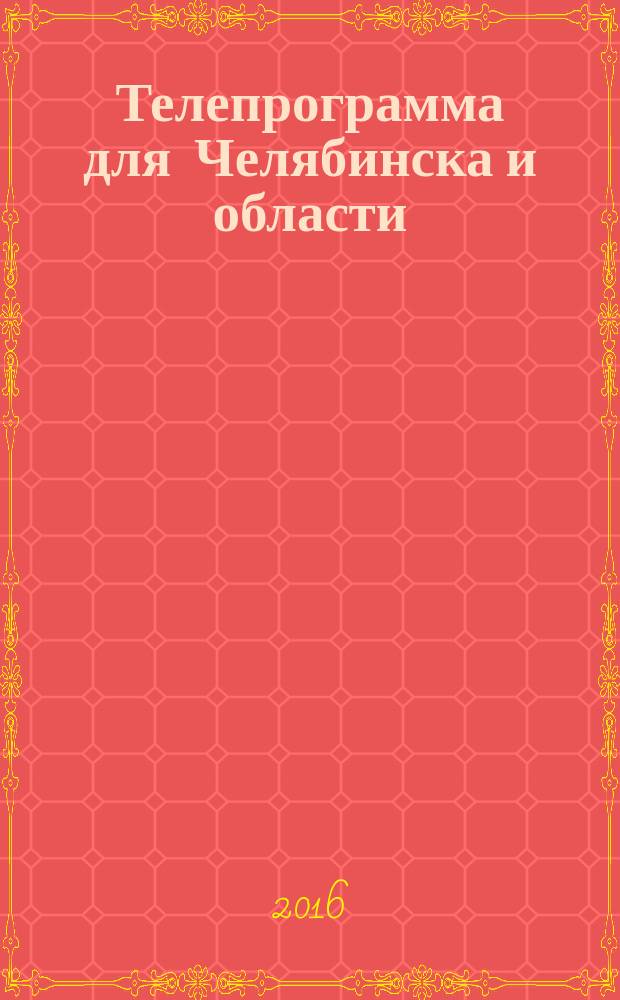 Телепрограмма для Челябинска и области : Комсомольская правда. 2016, № 14 (735)