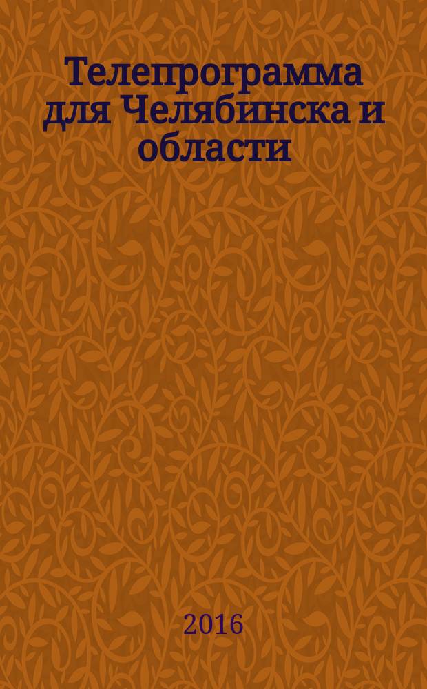 Телепрограмма для Челябинска и области : Комсомольская правда. 2016, № 16 (737)