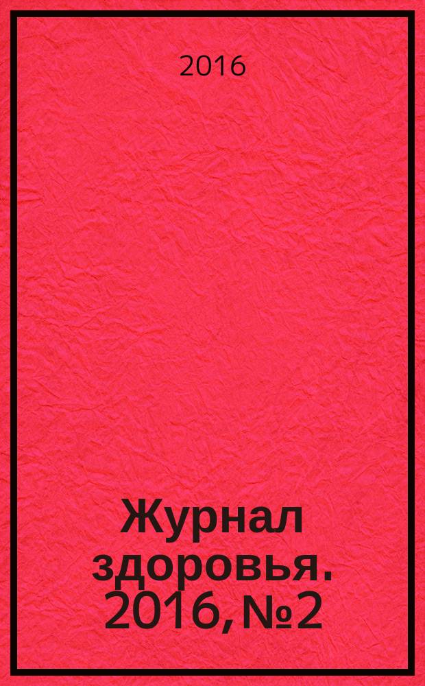 Журнал здоровья. 2016, № 2