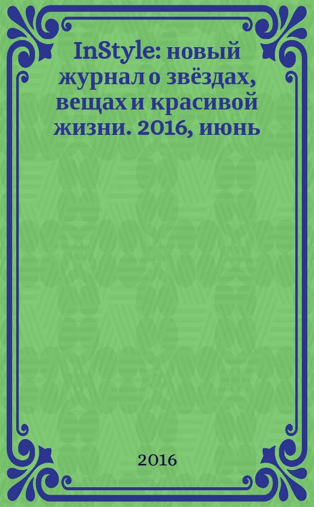 InStyle : новый журнал о звёздах, вещах и красивой жизни. 2016, июнь (123)