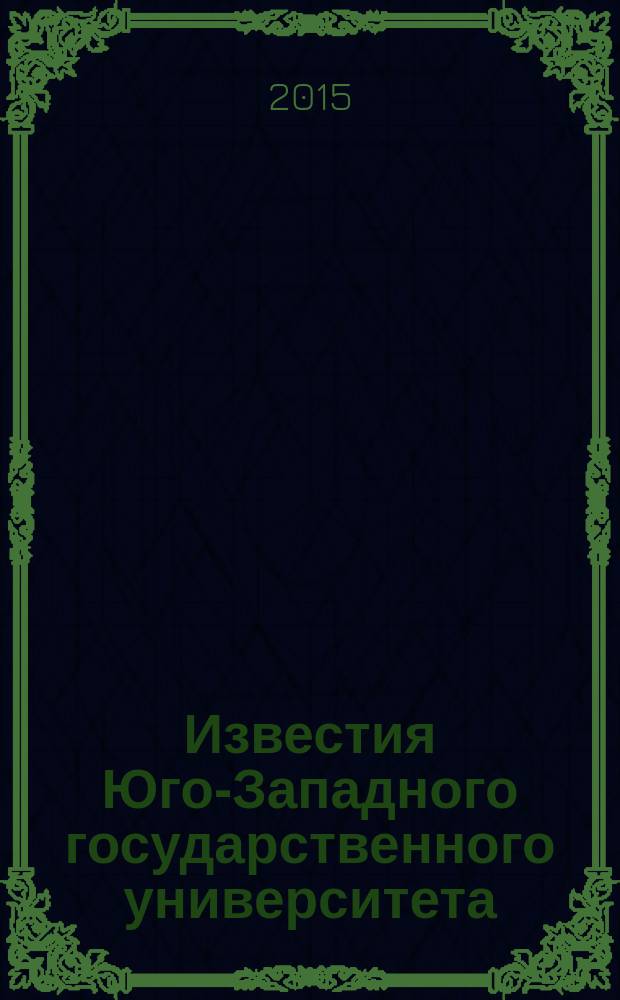 Известия Юго-Западного государственного университета : научный рецензируемый журнал. 2015, № 6 (63)