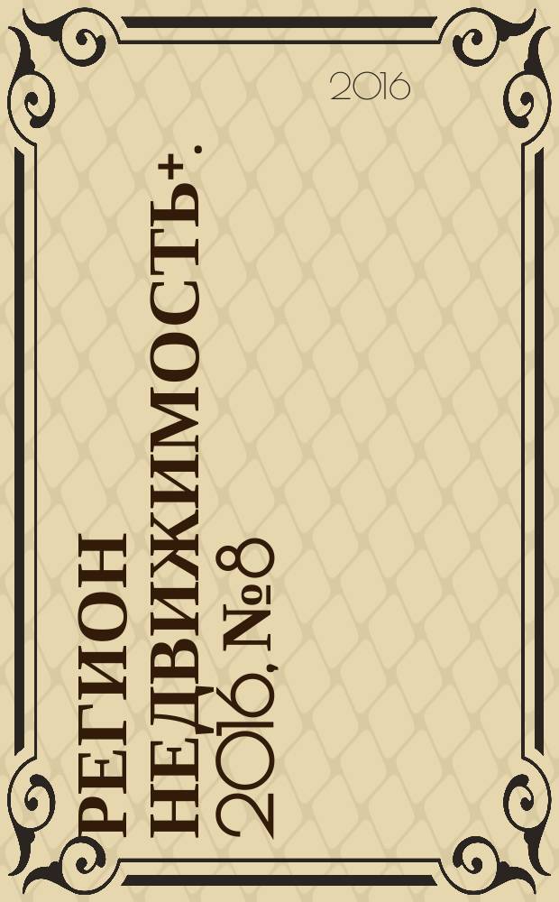 Регион недвижимость+. 2016, № 8