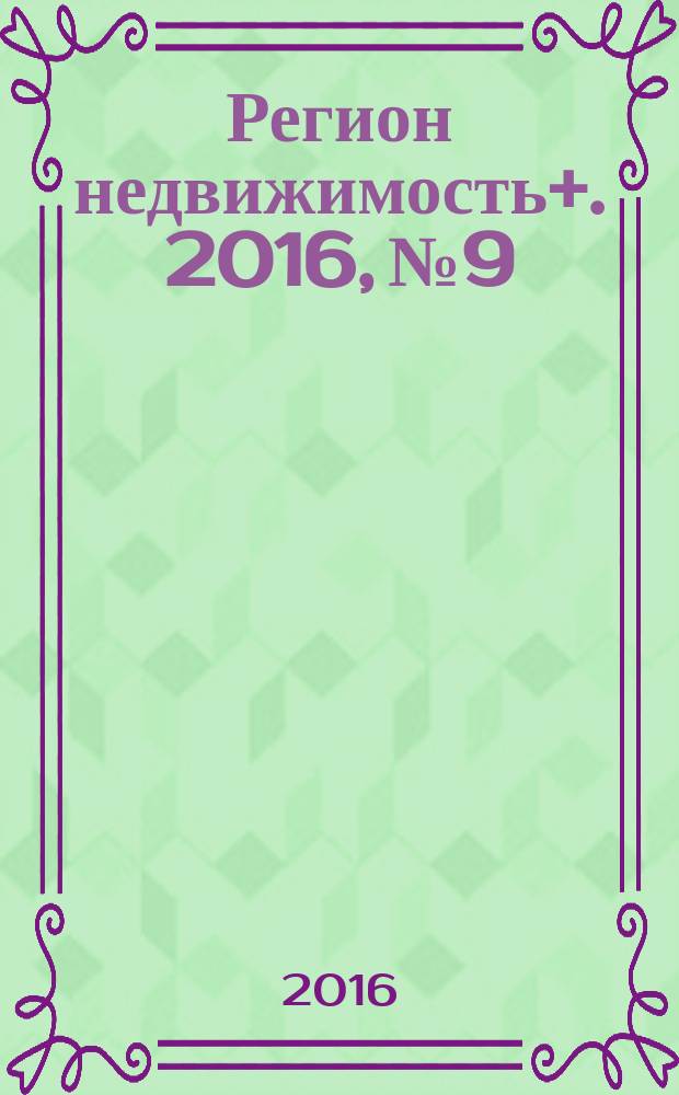 Регион недвижимость+. 2016, № 9