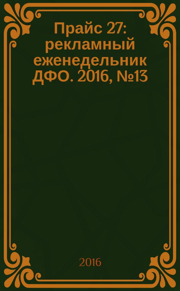 Прайс 27 : рекламный еженедельник ДФО. 2016, № 13