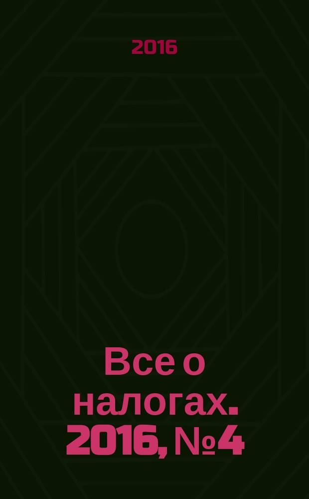 Все о налогах. 2016, № 4