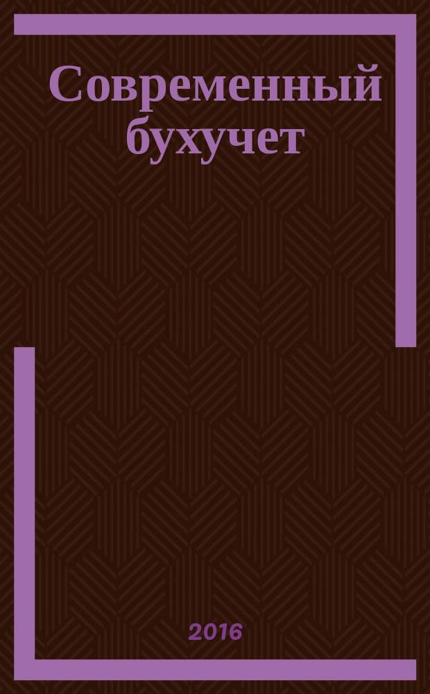 Современный бухучет : Ежемес. журн. с прил. 2016, № 4