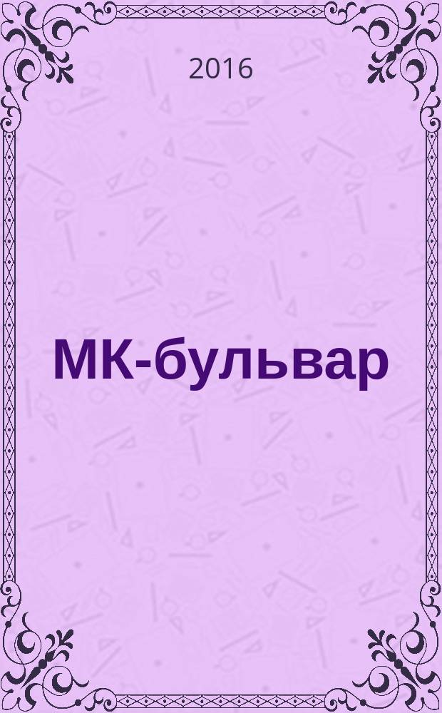 МК-бульвар : полная ТВ программа. 2016, № 17 (984)
