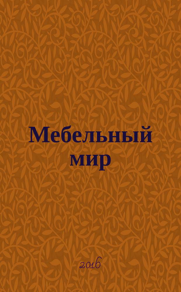 Мебельный мир : Информ.-аналит. журн. 2016, № 2 (56)