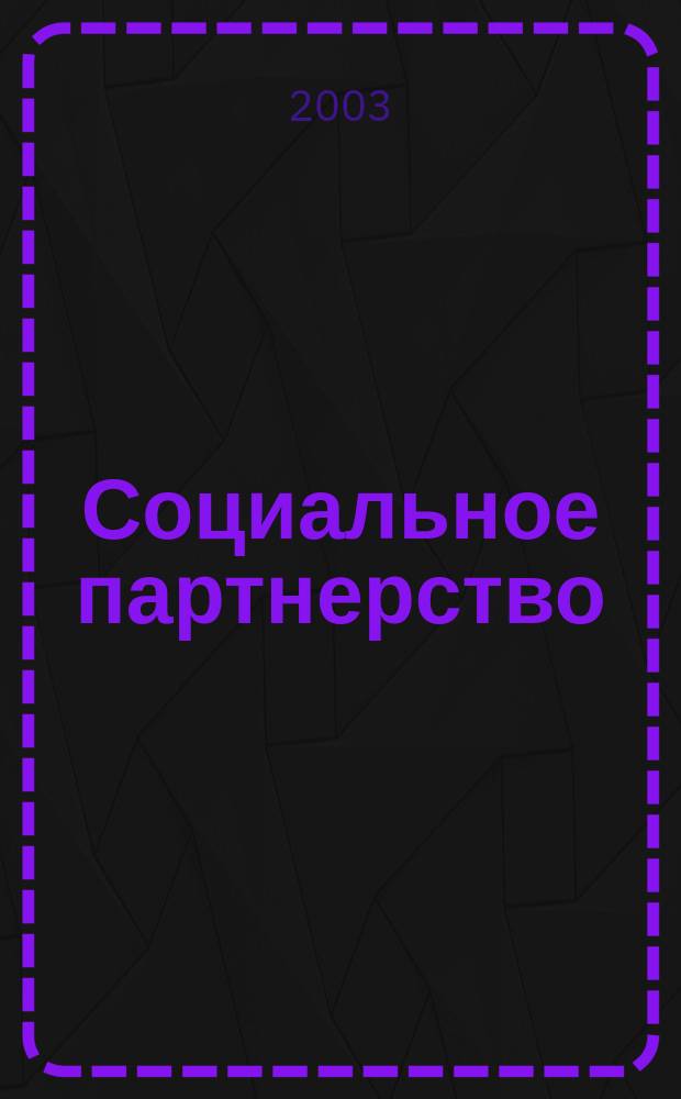 Социальное партнерство : СП Вестн. Междунар. об-ния профсоюз. орг. ОАО "ЛУКОЙЛ" Прил. к журн. "Нефть России". 2003, № 1 (16)