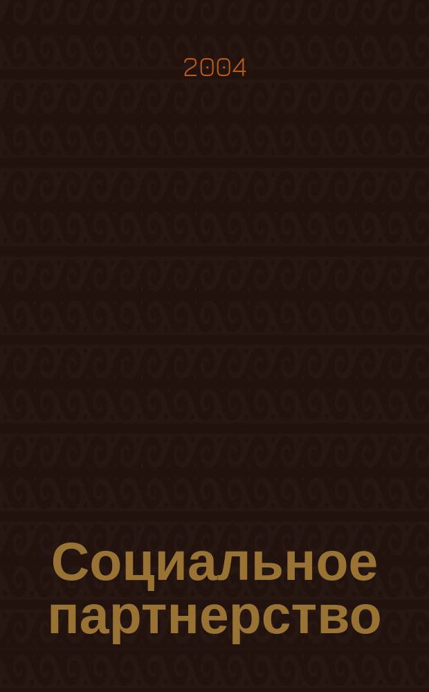 Социальное партнерство : СП Вестн. Междунар. об-ния профсоюз. орг. ОАО "ЛУКОЙЛ" Прил. к журн. "Нефть России". 2004, № 1 (20)