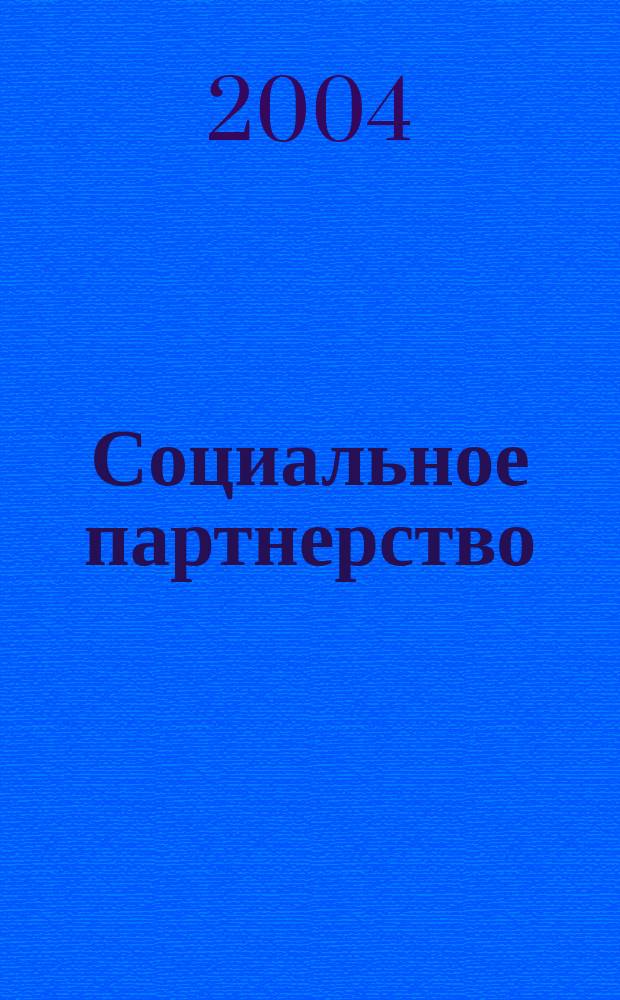 Социальное партнерство : СП Вестн. Междунар. об-ния профсоюз. орг. ОАО "ЛУКОЙЛ" Прил. к журн. "Нефть России". 2004, № 4 (23)