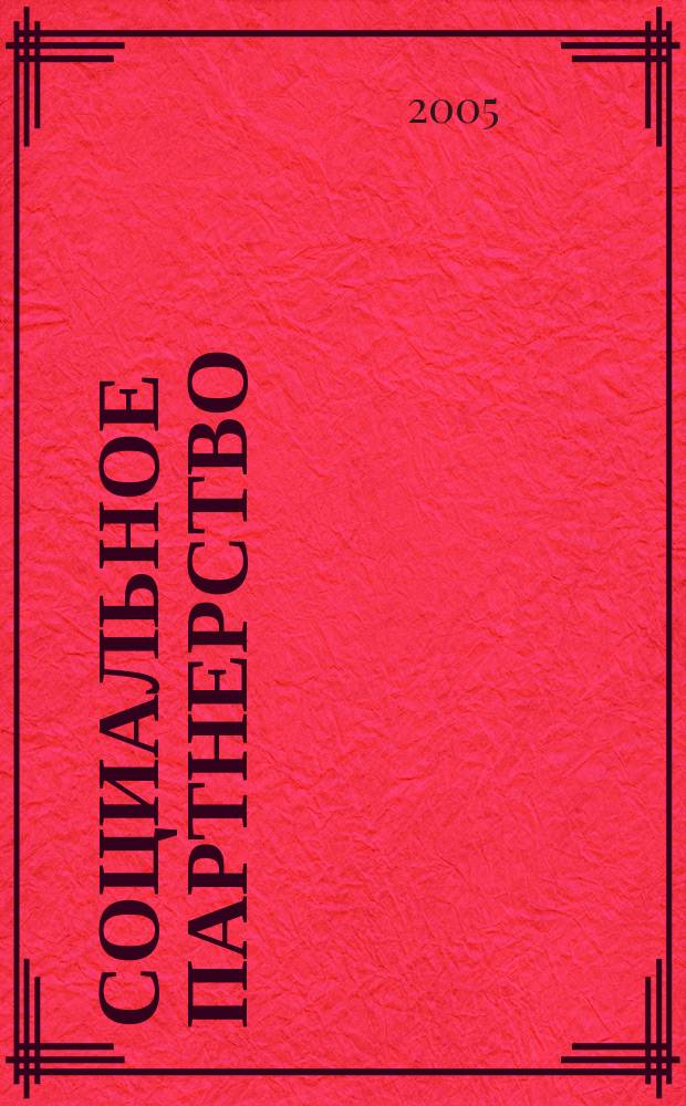 Социальное партнерство : СП Вестн. Междунар. об-ния профсоюз. орг. ОАО "ЛУКОЙЛ" Прил. к журн. "Нефть России". 2005, № 2 (25)