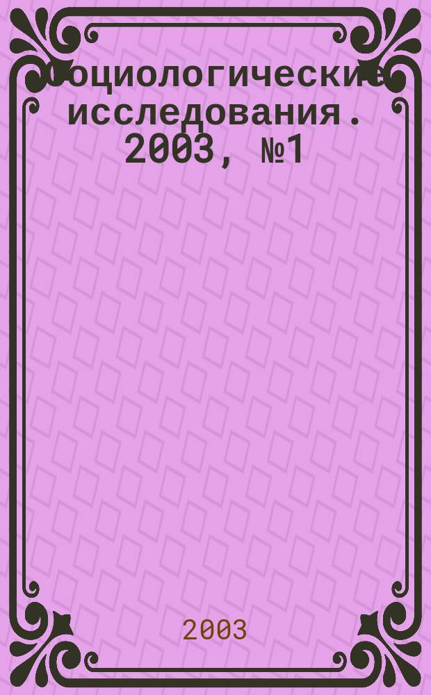 Социологические исследования. 2003, № 1 (225)