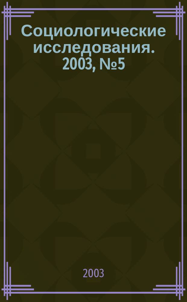 Социологические исследования. 2003, № 5 (229)