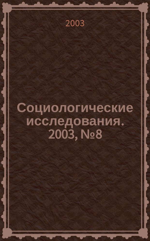 Социологические исследования. 2003, № 8 (232)