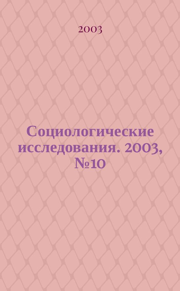 Социологические исследования. 2003, № 10 (234)