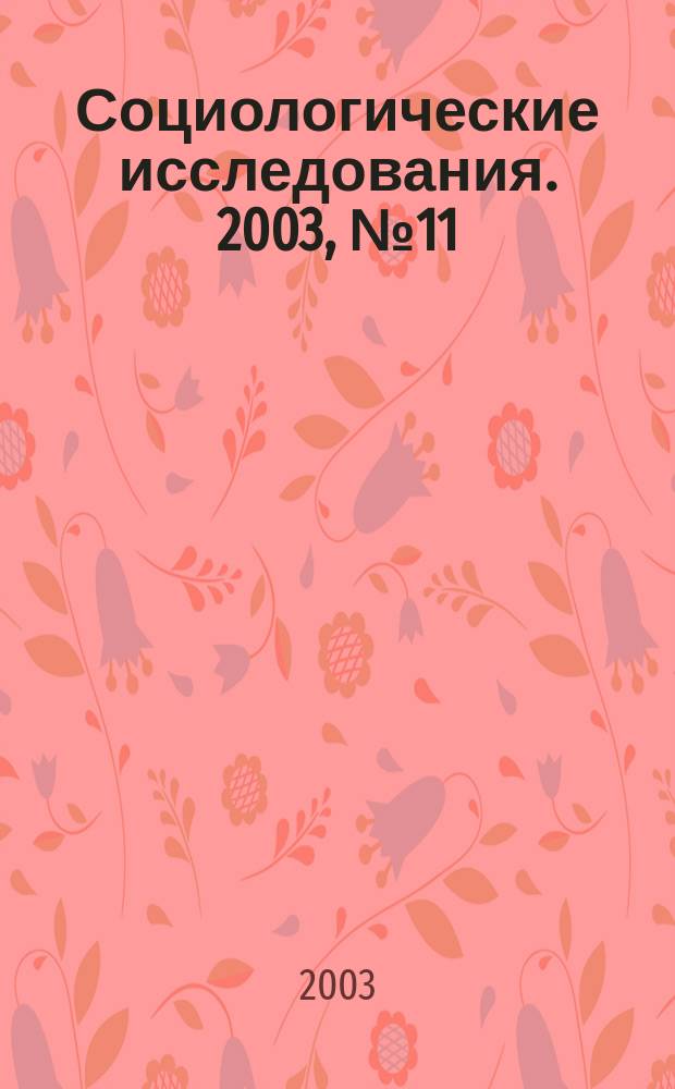 Социологические исследования. 2003, № 11 (235)