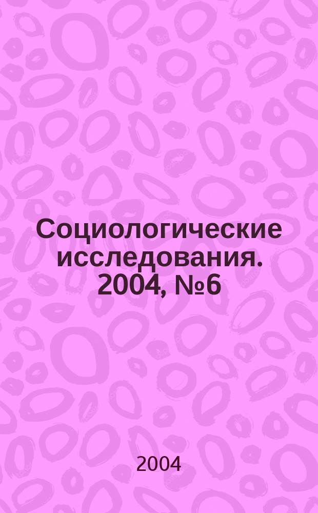 Социологические исследования. 2004, № 6 (242)