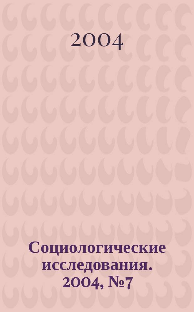 Социологические исследования. 2004, № 7 (243)