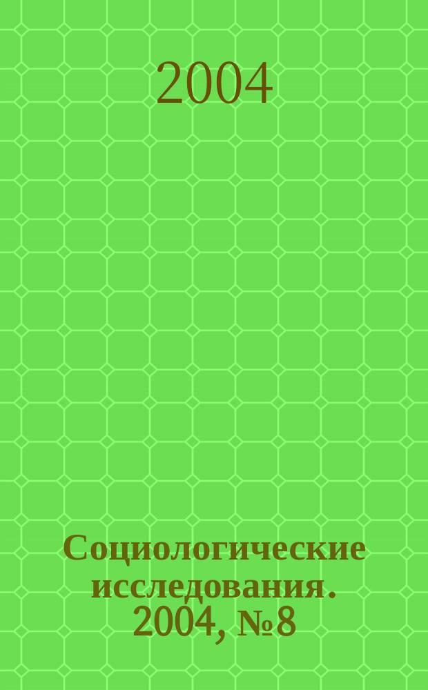 Социологические исследования. 2004, № 8 (244)