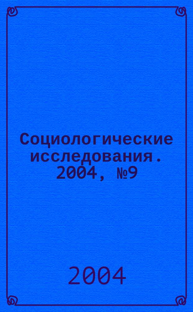 Социологические исследования. 2004, № 9 (245)