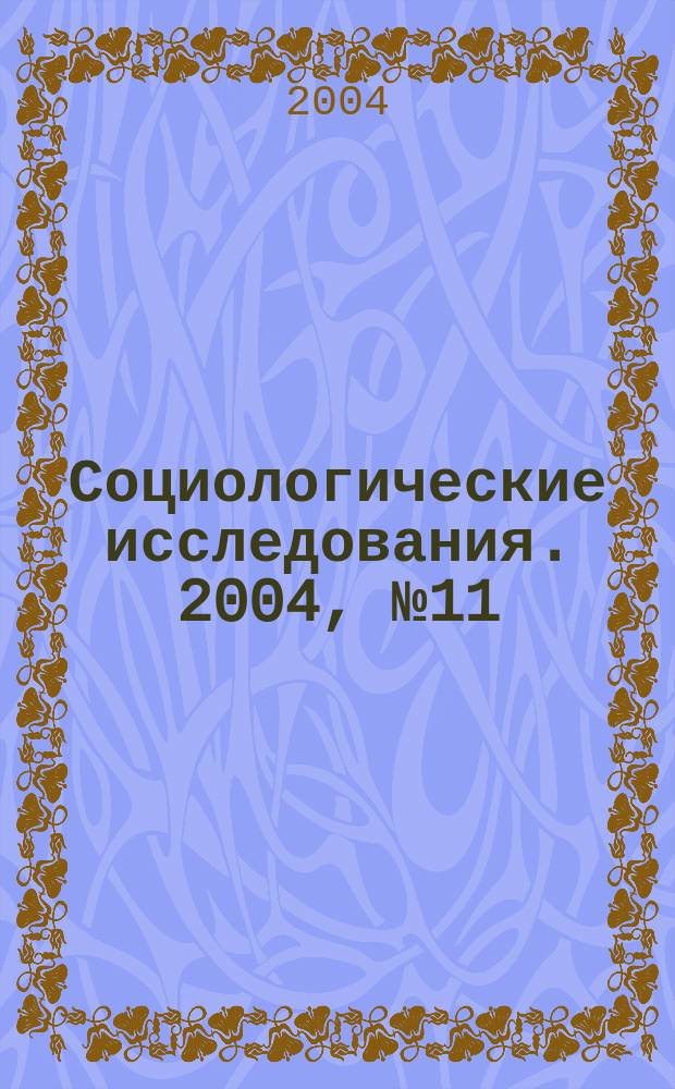 Социологические исследования. 2004, № 11 (247)