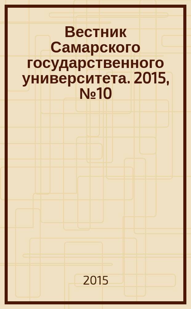 Вестник Самарского государственного университета. 2015, № 10 (132) : Естественнонаучная серия