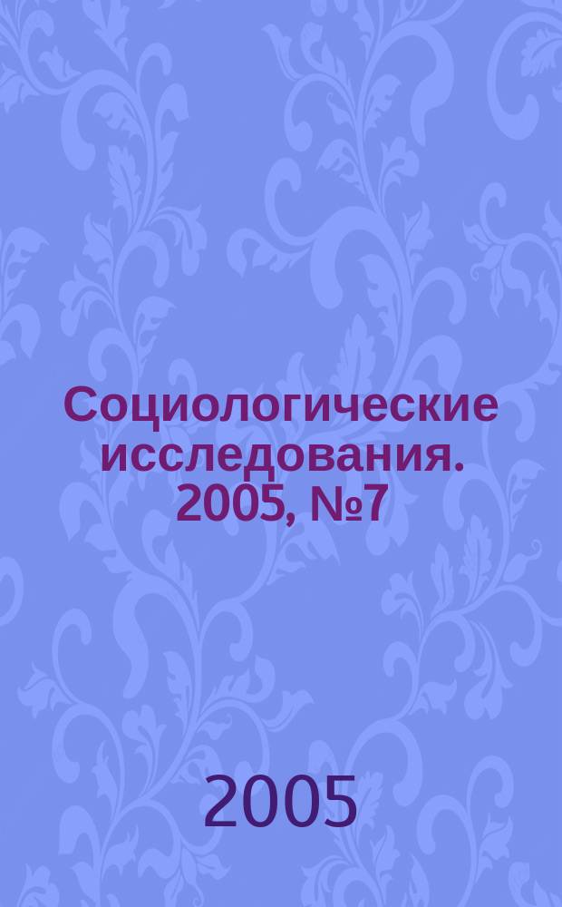 Социологические исследования. 2005, № 7 (255)