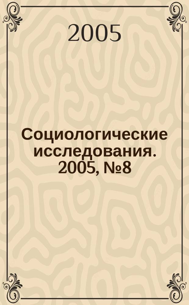 Социологические исследования. 2005, № 8 (256)