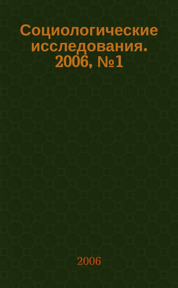 Социологические исследования. 2006, № 1 (261)