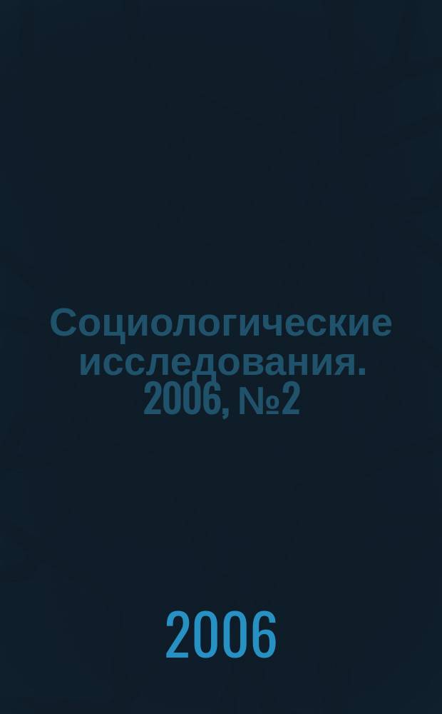 Социологические исследования. 2006, № 2 (262)