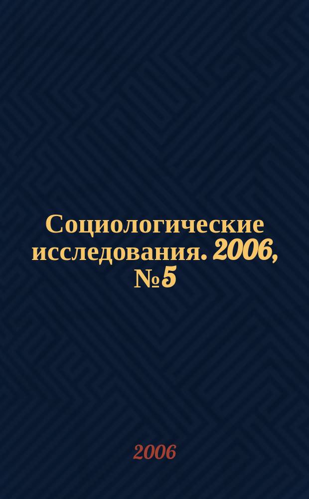 Социологические исследования. 2006, № 5 (265)