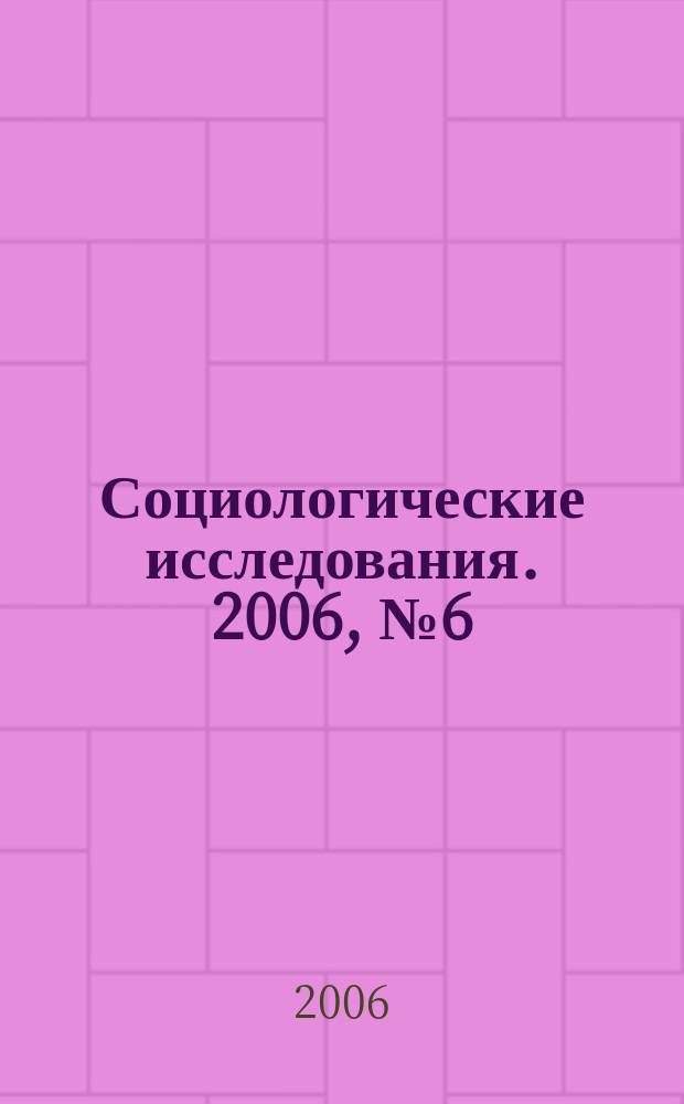 Социологические исследования. 2006, № 6 (266)