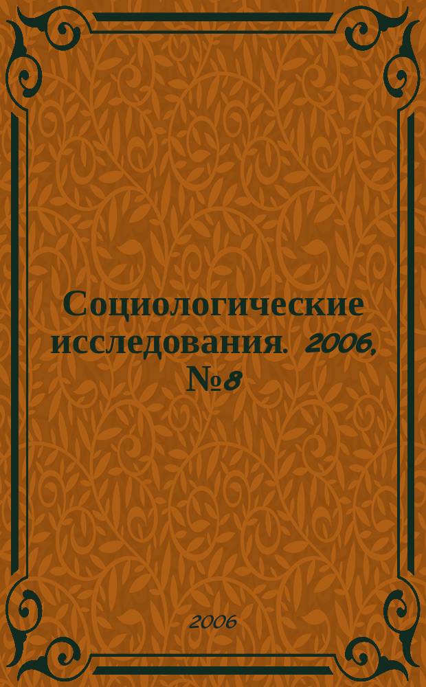 Социологические исследования. 2006, № 8 (268)