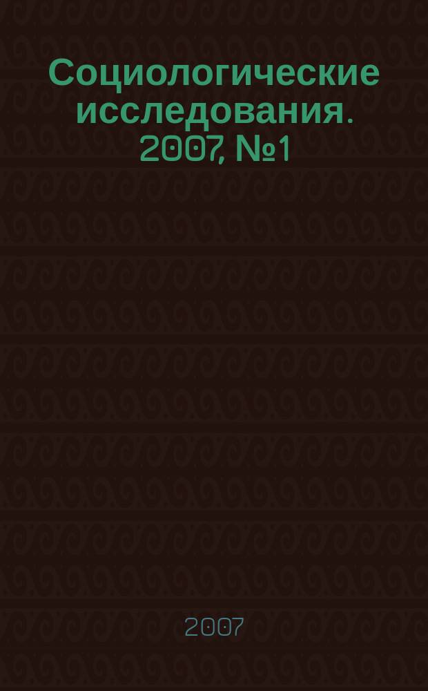 Социологические исследования. 2007, № 1 (273)