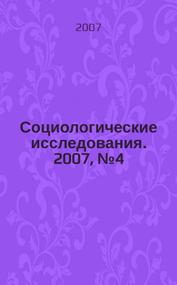 Социологические исследования. 2007, № 4 (276)