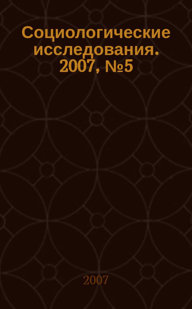 Социологические исследования. 2007, № 5 (277)
