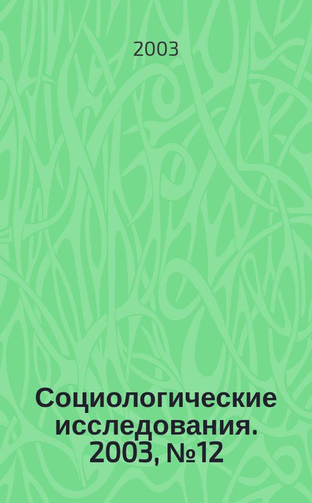 Социологические исследования. 2003, № 12 (236)