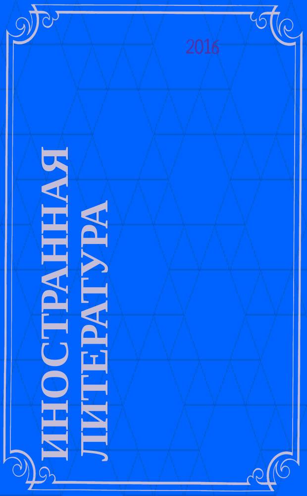 Иностранная литература : Лит.-худож. и обществ.-полит. журн. Орган Союза писателей СССР. 2016, № 4