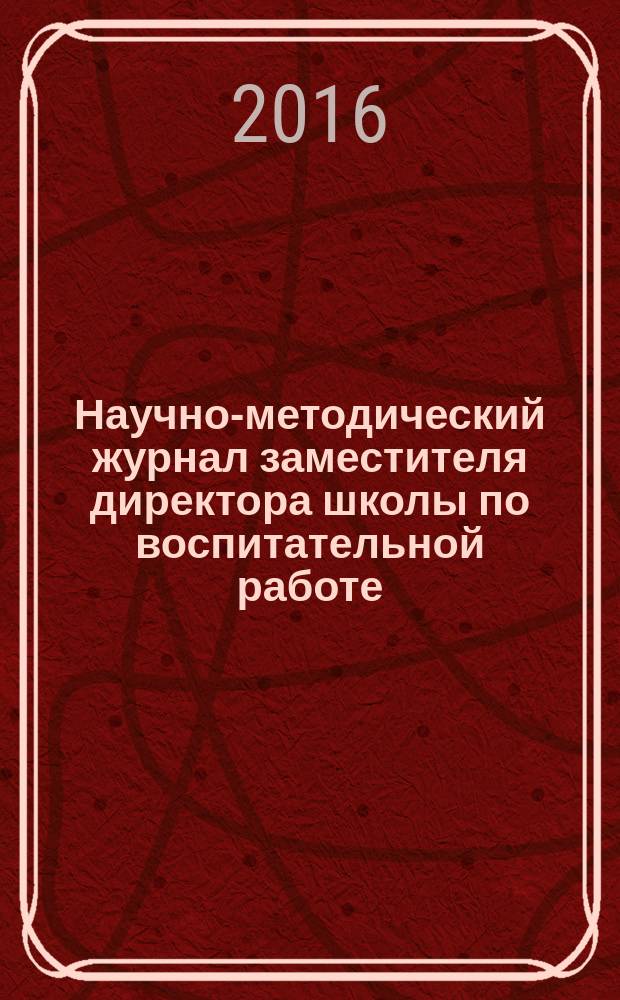 Научно-методический журнал заместителя директора школы по воспитательной работе. 2016, № 3
