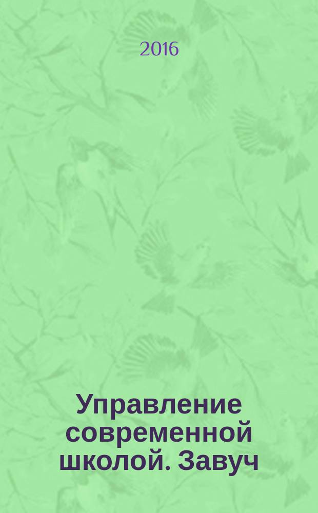 Управление современной школой. Завуч : научно-практический журнал для администрации школ. 2016, № 3