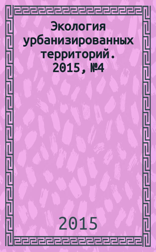 Экология урбанизированных территорий. 2015, № 4