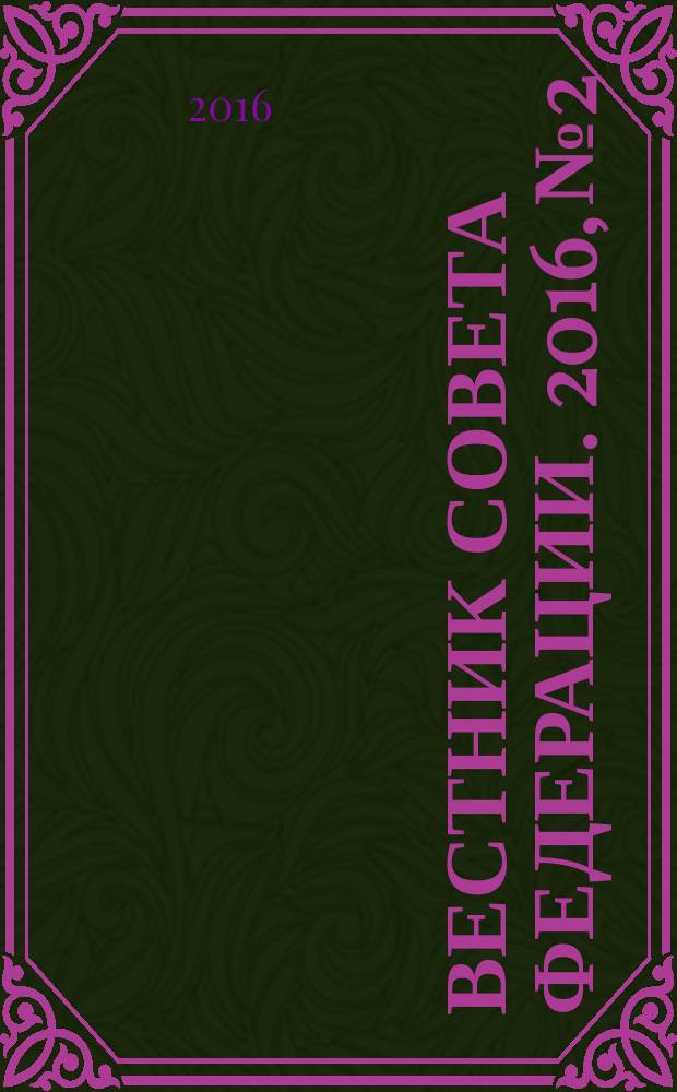 Вестник Совета Федерации. 2016, № 2/3 (141/142)