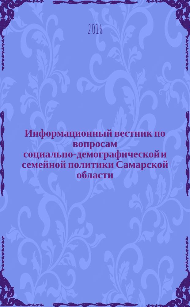 Информационный вестник по вопросам социально-демографической и семейной политики Самарской области : ежемесячное издание. 2016, № 4