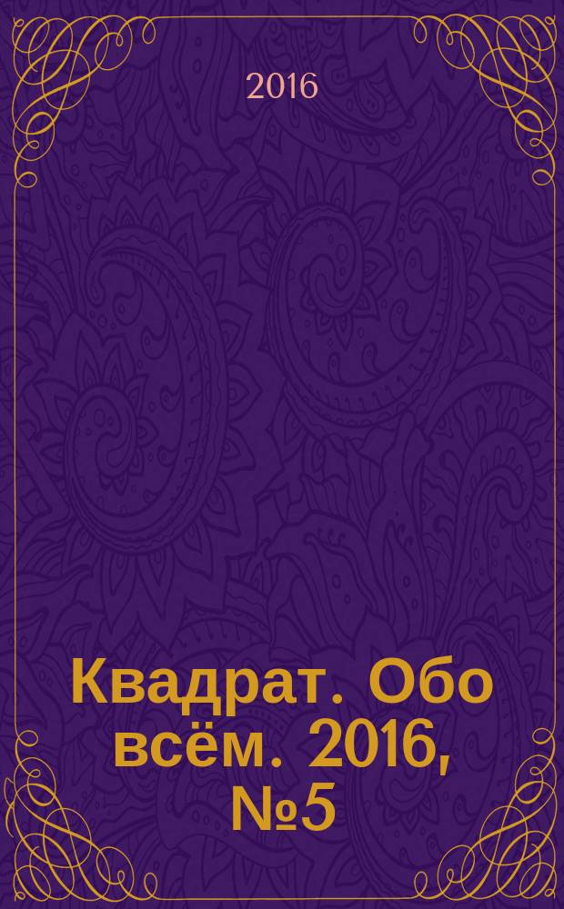 Квадрат. Обо всём. 2016, № 5 (97)