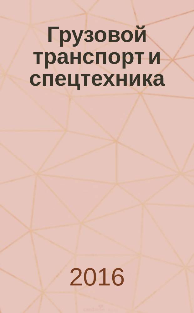 Грузовой транспорт и спецтехника : специализированное рекламно-информационное издание. 2016, № 4 (73)