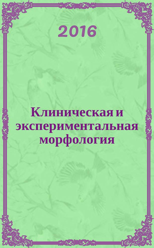 Клиническая и экспериментальная морфология : научно-практический рецензируемый журнал Научно-исследовательского института морфологии человека РАМН. 2016, № 1 (17)