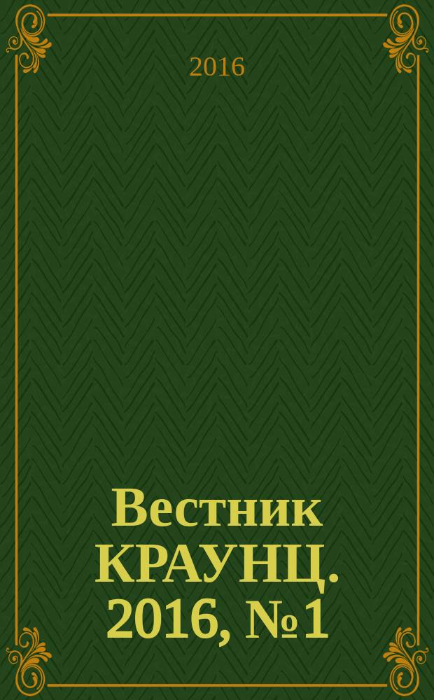 Вестник КРАУНЦ. 2016, № 1 (29)