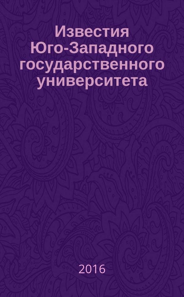 Известия Юго-Западного государственного университета : научный рецензируемый журнал. 2016, № 1 (18)