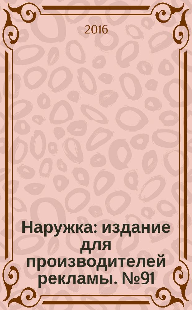 Наружка : издание для производителей рекламы. № 91